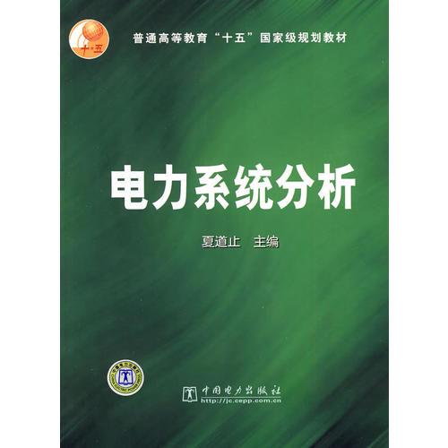 電力系統(tǒng)分析/普通高等教育十五國家級規(guī)劃教材