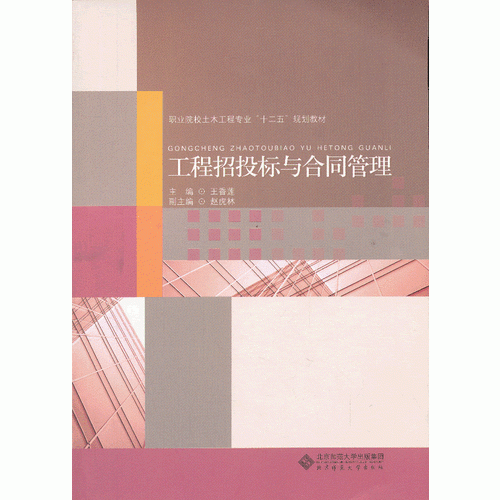 工程招投標(biāo)與合同管理