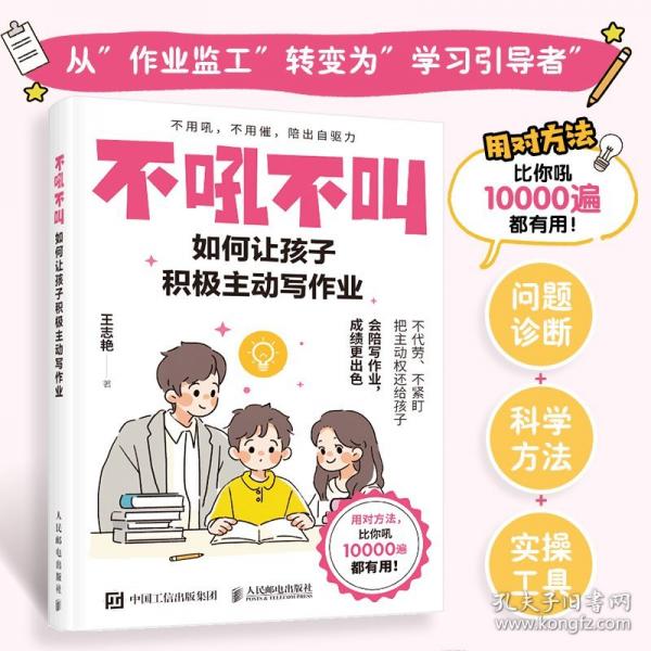 不吼不叫 如何让孩子积极主动写作业