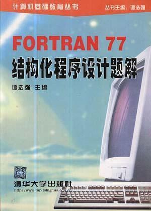 FORTRAN 77 结构化程序设计题解