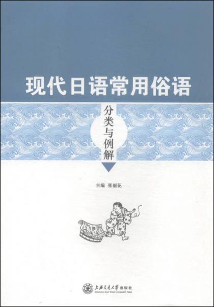 现代日语常用俗语分类与例解