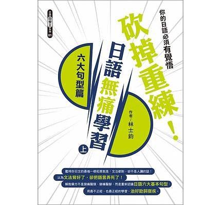 砍掉重練！日語(yǔ)無(wú)痛學(xué)習(xí)（上）