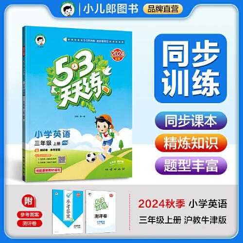 53天天練 小學(xué)英語(yǔ) 三年級(jí)上冊(cè) HN 滬教牛津版 2024秋季 含測(cè)評(píng)卷 參考答案