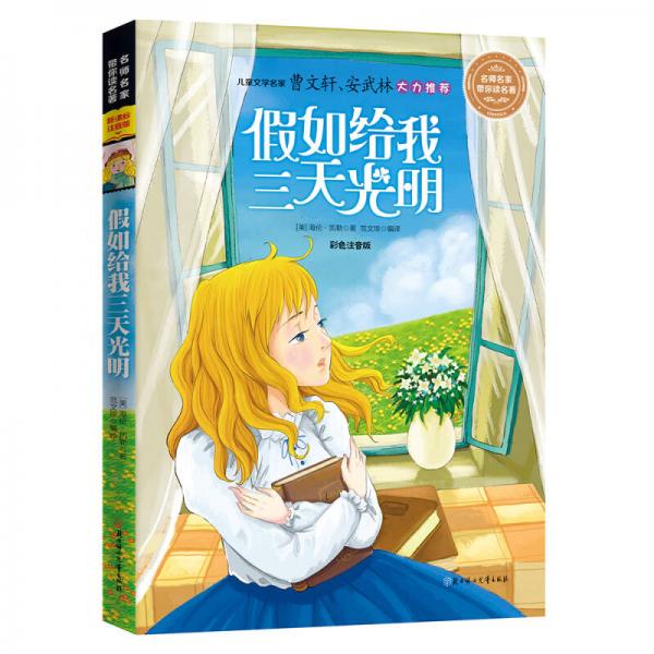 名師名家?guī)阕x名著 假如給我三天光明（新課標(biāo)全注音版）