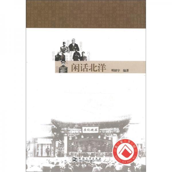 閑話北洋
