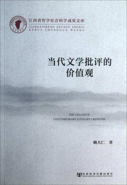 江西省哲學(xué)社會科學(xué)成果文庫：當(dāng)代文學(xué)批評的價值觀