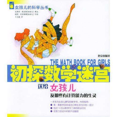 初探數(shù)學(xué)迷宮：送給女孩兒及那些有計(jì)算能力的生靈