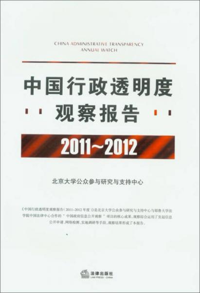 中国行政透明度观察报告（2011-2012）
