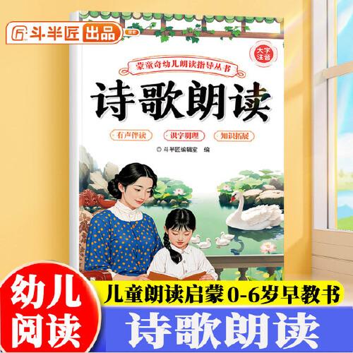 斗半匠幼儿园诗歌朗读指导书儿童歌谣口才训练宝宝认知阅读绘本注音版儿歌早教学前教材幼小衔接儿童启蒙书 [0-6岁]