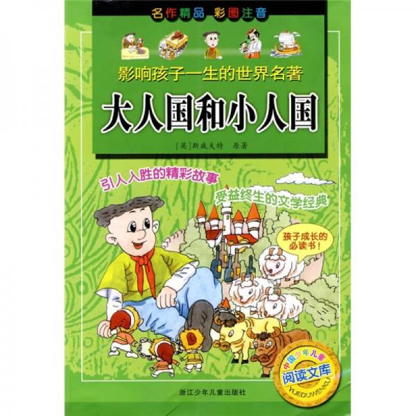 影响孩子一生的世界名著·中国少年儿童阅读文库：大人国和小人国（彩图注音版）