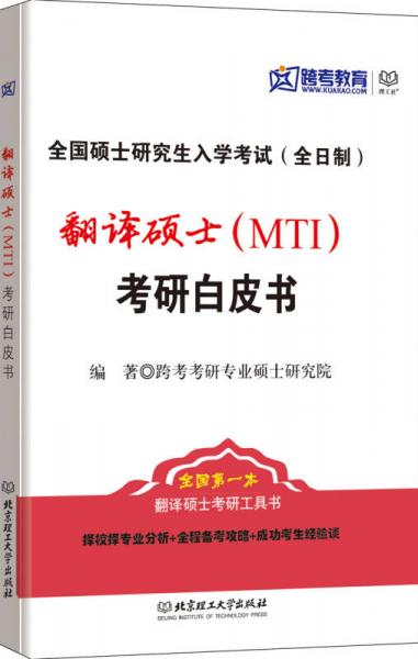 翻译硕士（MTI）考研白皮书