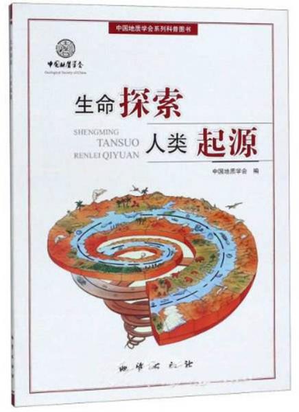 生命探索人類起源/中國地質(zhì)學(xué)會系列科普圖書