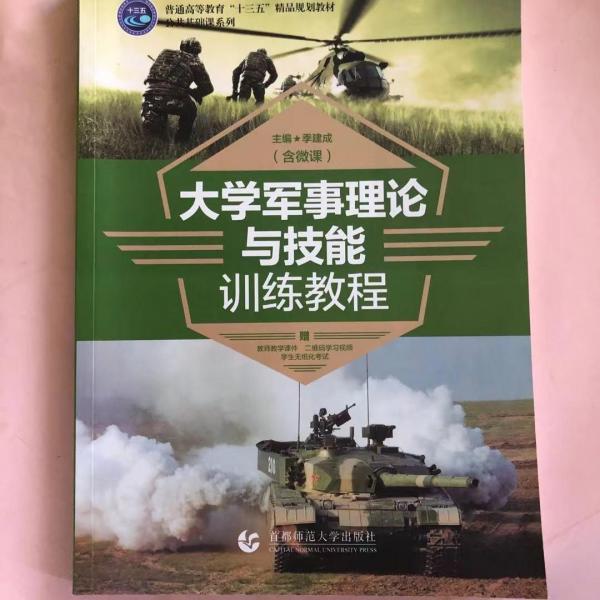 大學(xué)軍事理論與技能訓(xùn)練教程