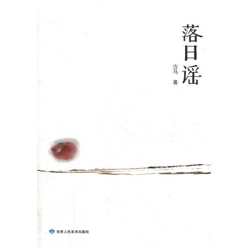 落日謠