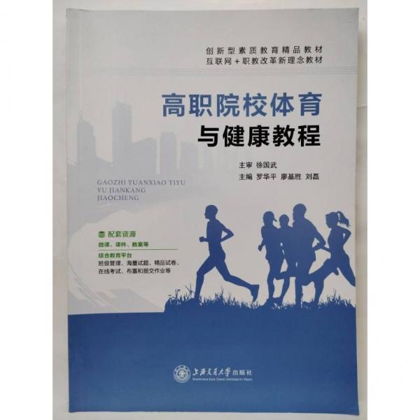 正版圖書 高職院校體育與健康教程 9787313270955 上海交通大學