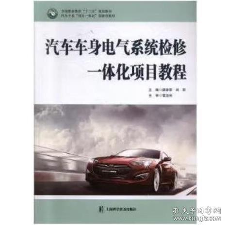 正版圖書 汽車車身電氣系統(tǒng)檢修一體化項目教程 