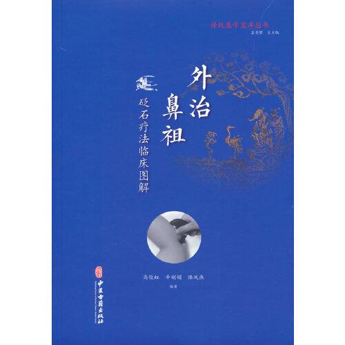 傳統(tǒng)醫(yī)學(xué)寶庫(kù)叢書(shū) 外治鼻祖-砭石療法臨床圖解