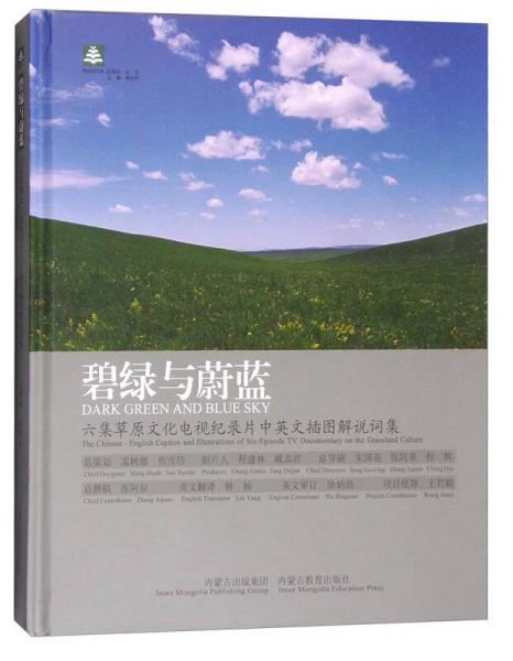 碧綠與蔚藍(lán)：六集草原文化電視紀(jì)錄片中英文插圖解說詞集