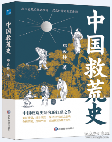 中国救荒史