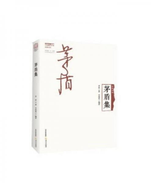 民国诗风·中国现代作家旧体诗丛：茅盾集