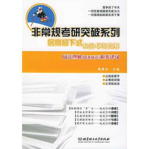 “居高临下”式决胜考研英语——阅读理解（段落阅读）和英译汉（非常规考研突破系列）