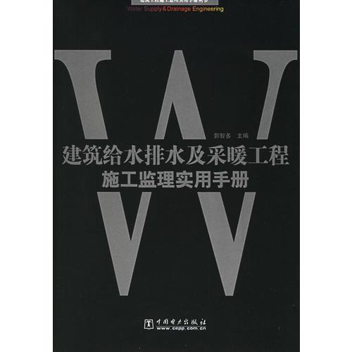 建筑給水排水及采暖工程施工監(jiān)理實用手冊——建筑工程施工監(jiān)理實用手冊叢書