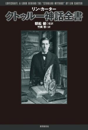 クトゥルー神話全書