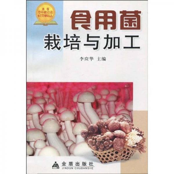 食用菌栽培與加工