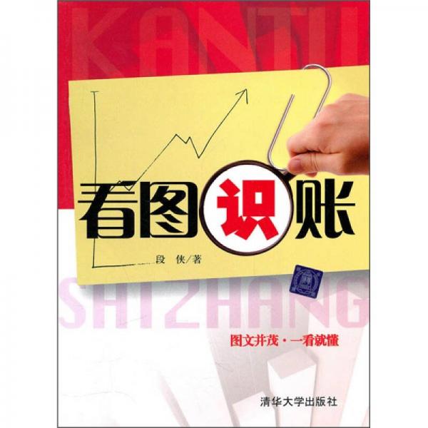 看圖識賬