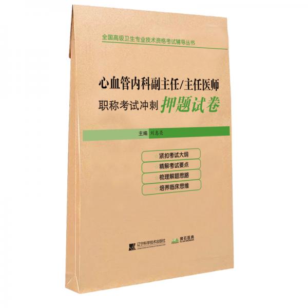 心血管內(nèi)科副主任/主任醫(yī)師職稱(chēng)考試沖刺押題試卷