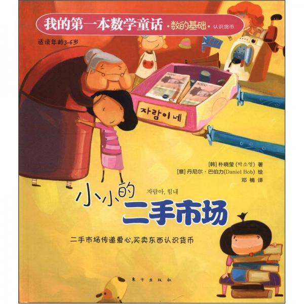 我的第一本數(shù)學(xué)童話：小小的二手市場