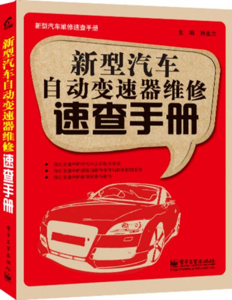 新型汽车维修速查手册：新型汽车自动变速器维修速查手册