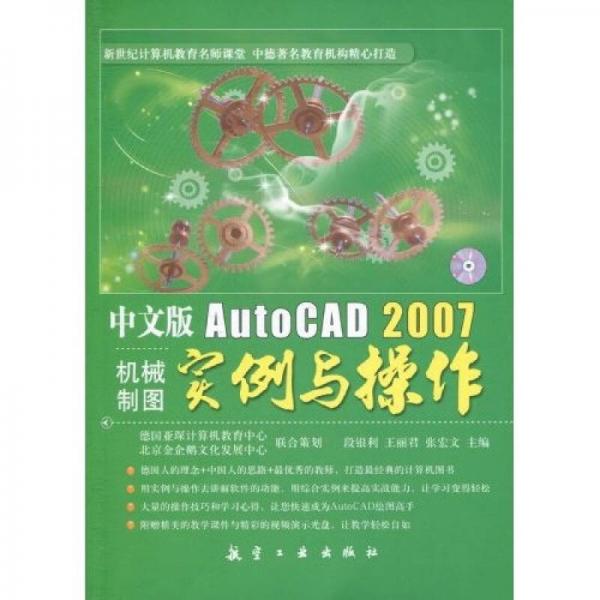 中文版AutoCAD2007机械制图实例与操作