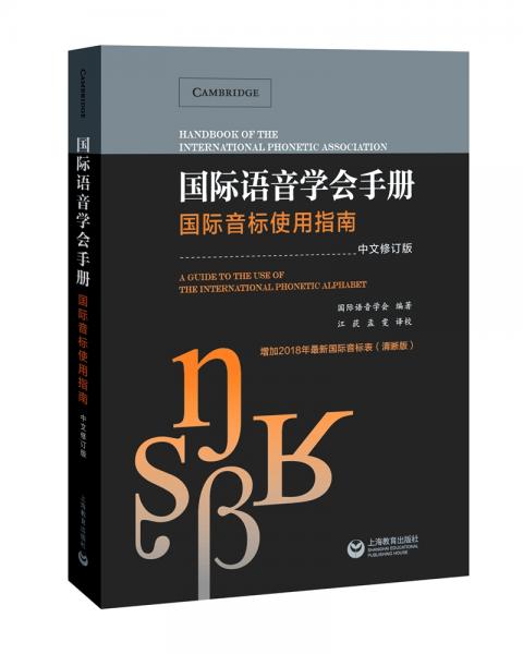 国际语音学会手册——国际音标使用指南（中文修订本）