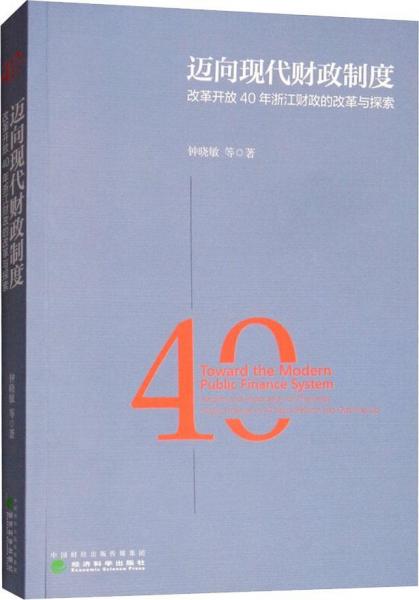 邁向現(xiàn)代財政制度 改革開放40年浙江財政的改革與探索 