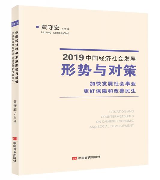 2019中国经济社会发展形势与对策——加快发展社会事业更好保障和改善民生