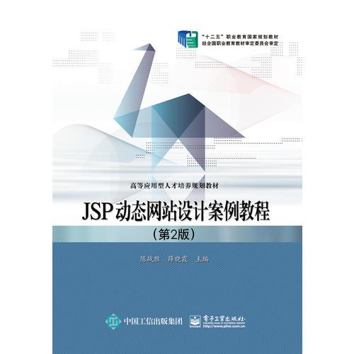 JSP动态网站设计案例教程（第2版）