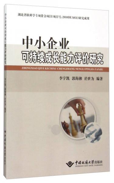 中小企业可持续成长能力评价研究