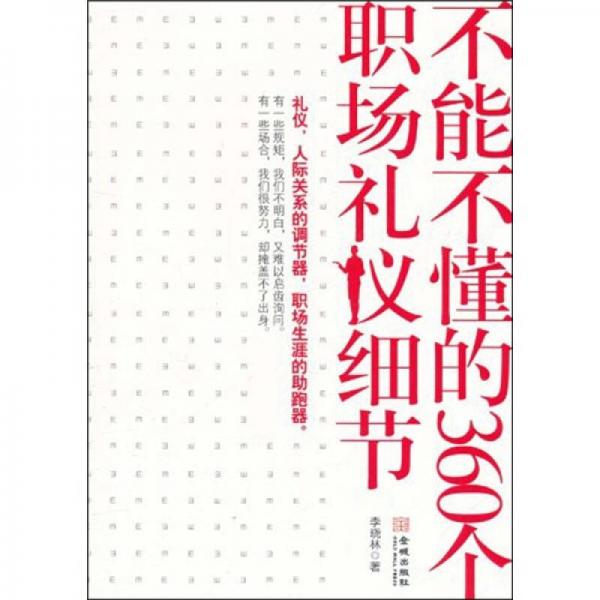 不能不懂的360个职场礼仪细节