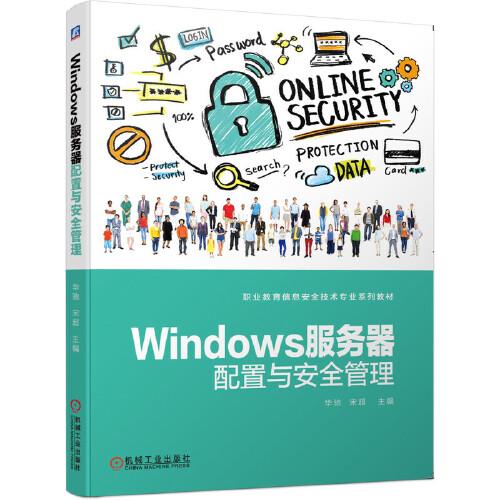 Windows服务器配置与安全管理