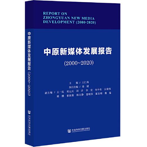 中原新媒體發(fā)展報(bào)告（2000～2020）