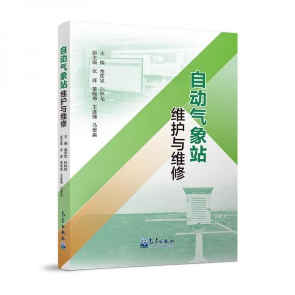 自動氣象站維護(hù)與維修