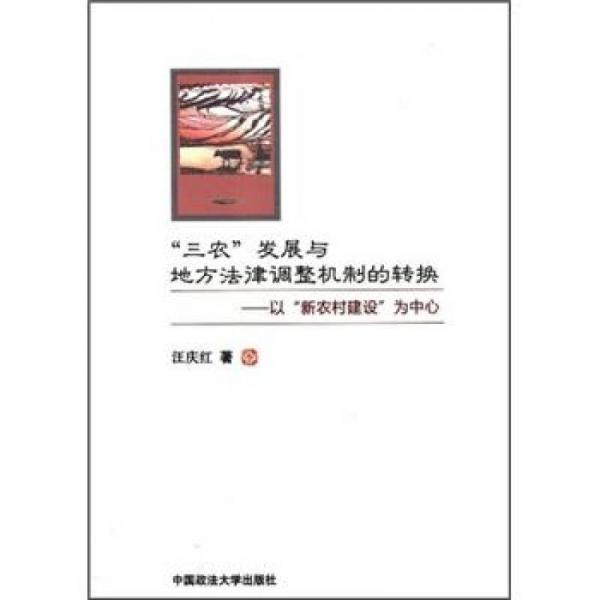 “三農(nóng)”發(fā)展與地方法律調(diào)整機制的轉(zhuǎn)換：以“新農(nóng)村建設(shè)”為中心