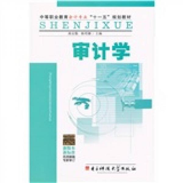 中等職業(yè)教育會(huì)計(jì)專業(yè)“十一五”規(guī)劃教材：審計(jì)學(xué)