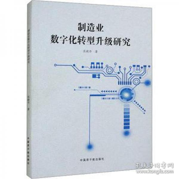制造業(yè)數(shù)字化轉(zhuǎn)型升級研究