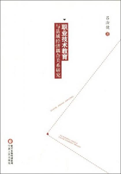 職業(yè)技術(shù)教育與縣域經(jīng)濟(jì)耦合關(guān)系研究