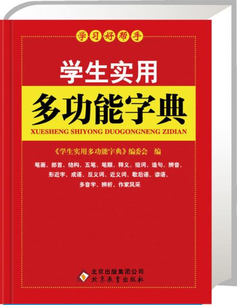 學(xué)生實(shí)用多功能字典