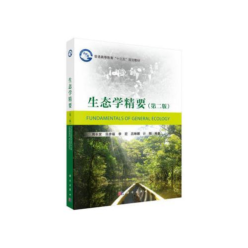 生態(tài)學(xué)精要（第二版）