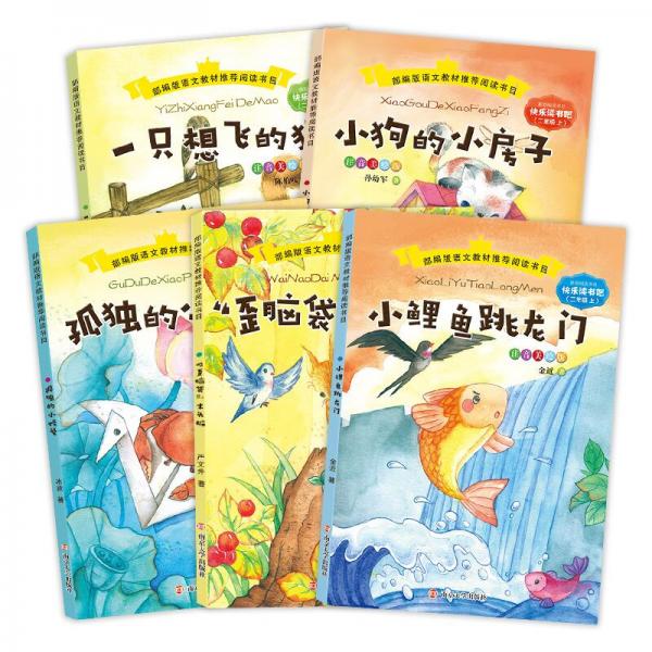 快乐读书吧二年级上