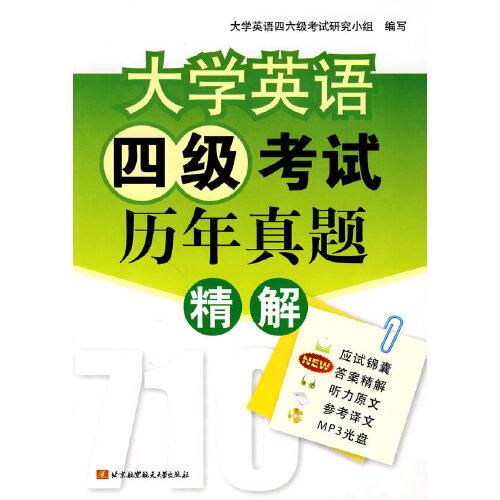 大学英语四级考试历年真题精解